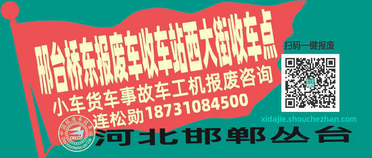 邢台桥东报废车收车站西大街收车点